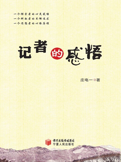 Title details for 记者的感悟 (Perception of A Reporter) by 庄电一 (Zhuang Dianyi) - Available